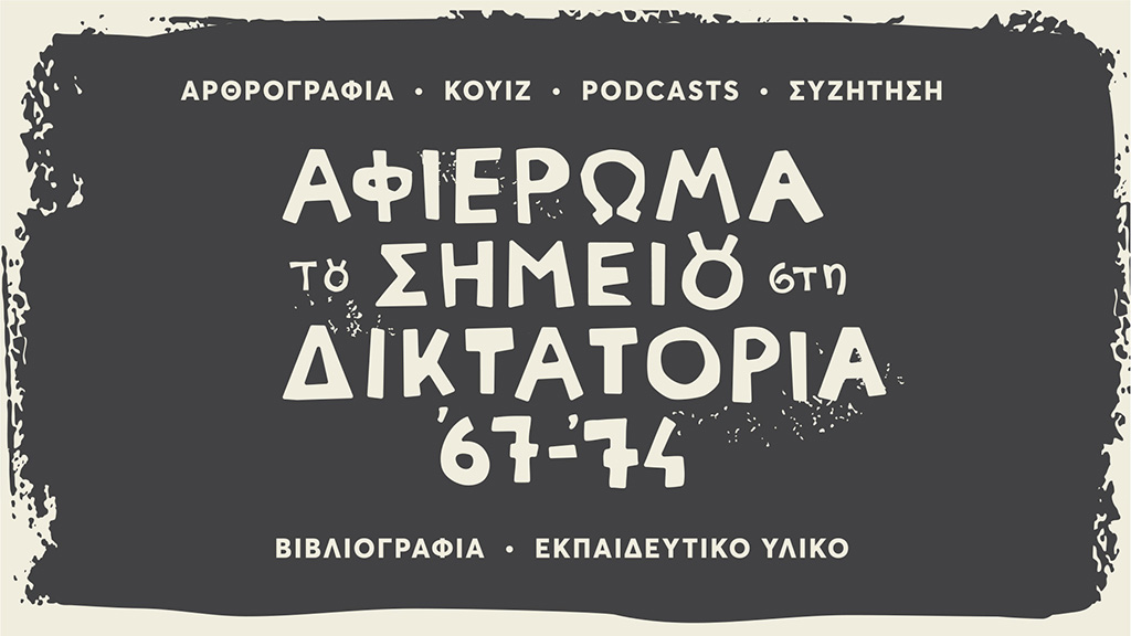 ekpaideytiko-yliko-diktatoria-polyte