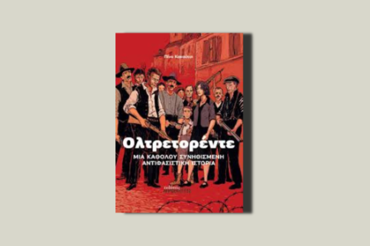 Ολτρετορέντε. Μια καθόλου συνηθισμένη αντιφασιστική ιστορία