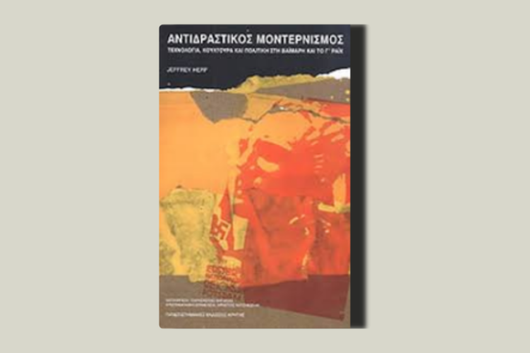 Αντιδραστικός μοντερνισμός. Τεχνολογία, κουλτούρα και πολιτική στη Βαϊμάρη και το Τρίτο Ράιχ