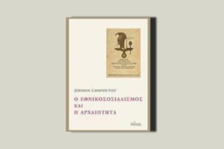 Ο Εθνικοσοσιαλισμός και η αρχαιότητα