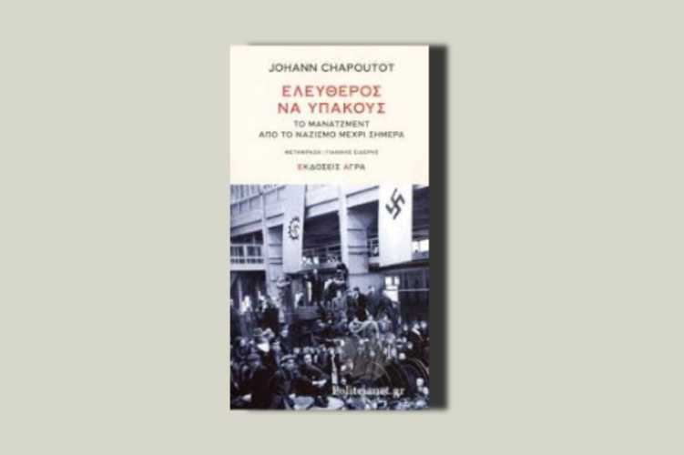 Ελεύθερος να υπακούς