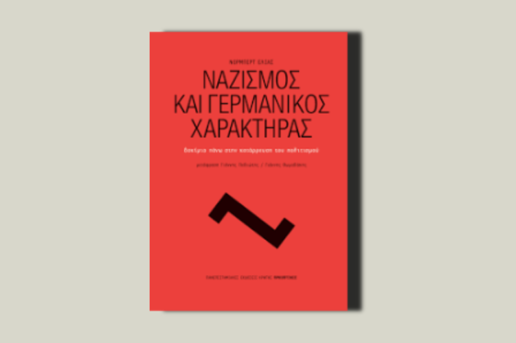 Ναζισμός και γερμανικός χαρακτήρας. Δοκίμιο πάνω στην κατάρρευση του πολιτισμού