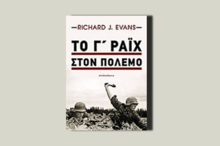 Το Γ΄ Ράιχ στον πόλεμο