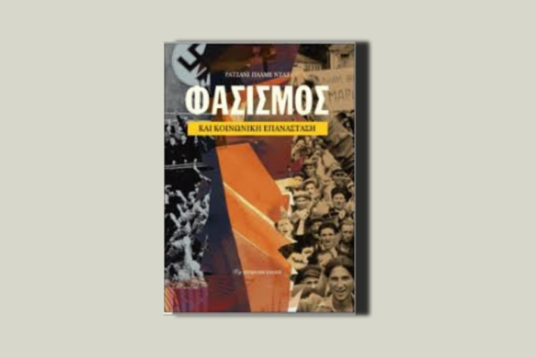 Φασισμός και κοινωνική επανάσταση
