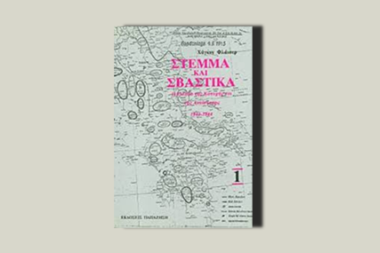 Στέμμα και σβάστικα (πρώτος τόμος)