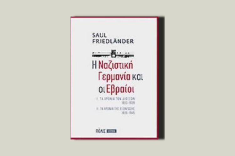 Η ναζιστική Γερμανία και οι Εβραίοι (επίτομο)