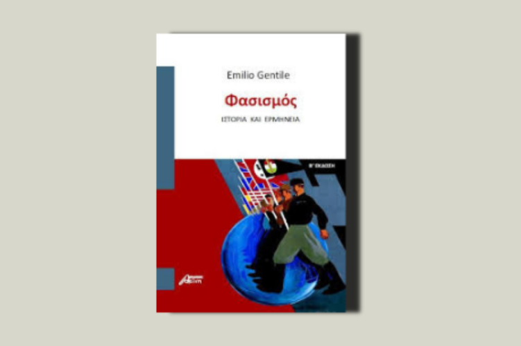 Φασισμός. Ιστορία και ερμηνεία