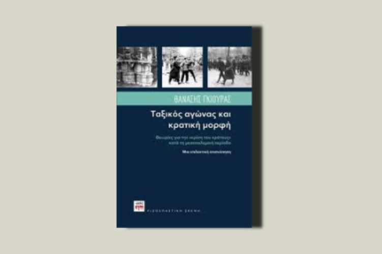 Ταξικός αγώνας και κρατική μορφή. Θεωρίες για την «κρίση του κράτους» κατά την μεσοπολεμική περίοδο