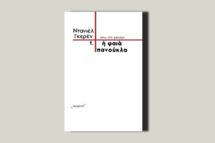 Η φαιά πανούκλα