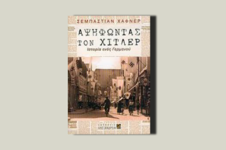 Αψηφώντας τον Χίτλερ. Η ιστορία ενός Γερμανού