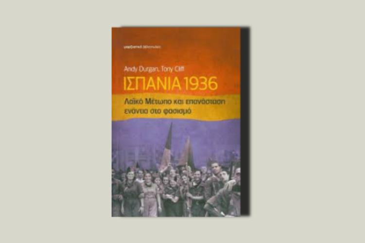 Ισπανία 1936. Λαϊκό μέτωπο και επανάσταση ενάντια στο φασισμό