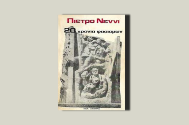 Είκοσι χρόνια φασισμών (Από τη Ρώμη στο Βισύ)
