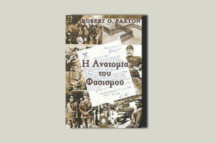 Η ανατομία του φασισμού