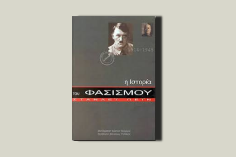 Η ιστορία του φασισμού (1919-1945)