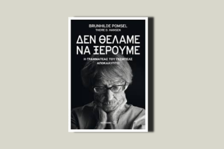 Δεν θέλαμε να ξέρουμε. Η γραμματέας του Γκέμπελς αποκαλύπτει