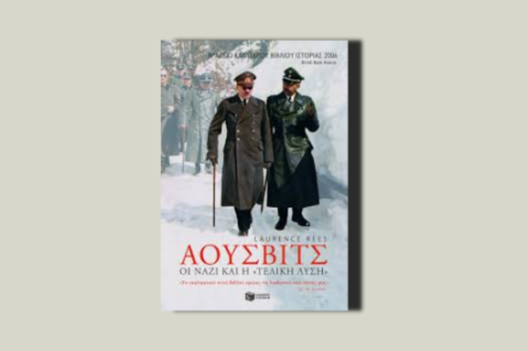 Άουσβιτς. Οι ναζί και η «Τελική Λύση»