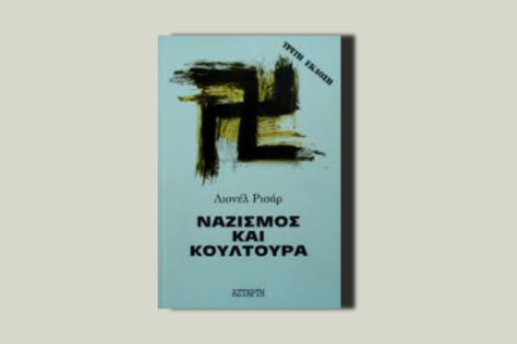 Ναζισμός και κουλτούρα