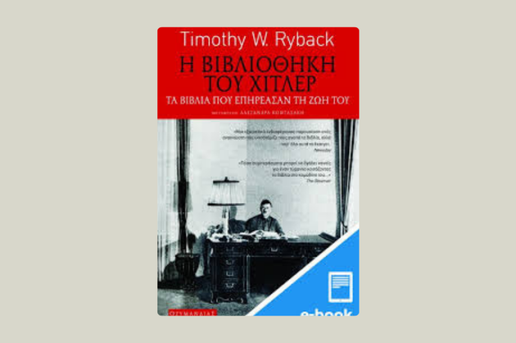 Η βιβλιοθήκη του Χίτλερ. Τα βιβλία που επηρέασαν τη ζωή του