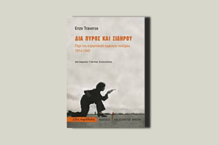 Διά πυρός και σιδήρου