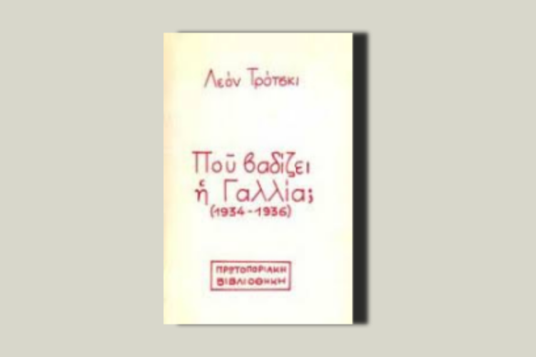 Πού βαδίζει η Γαλλία (1934-1936)