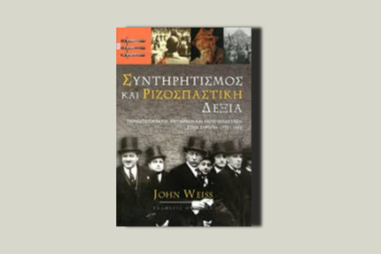 Συντηρητισμός και ριζοσπαστική Δεξιά.