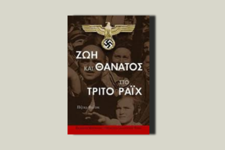 Ζωή και θάνατος στο Τρίτο Ράιχ