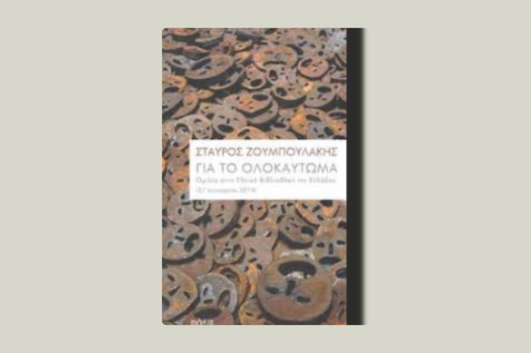 Για το Ολοκαύτωμα