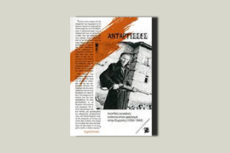 Αντάρτισσες. Ένοπλες γυναίκες ενάντια στον φασισμό στην Ευρώπη (1936-1949)
