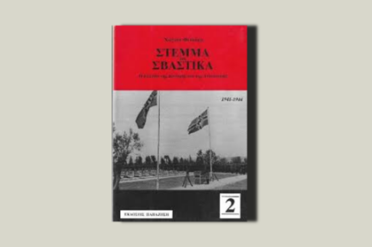 Στέμμα και σβάστικα (δεύτερος τόμος)