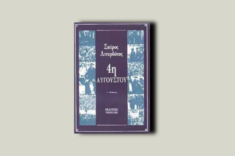 4η Αυγούστου