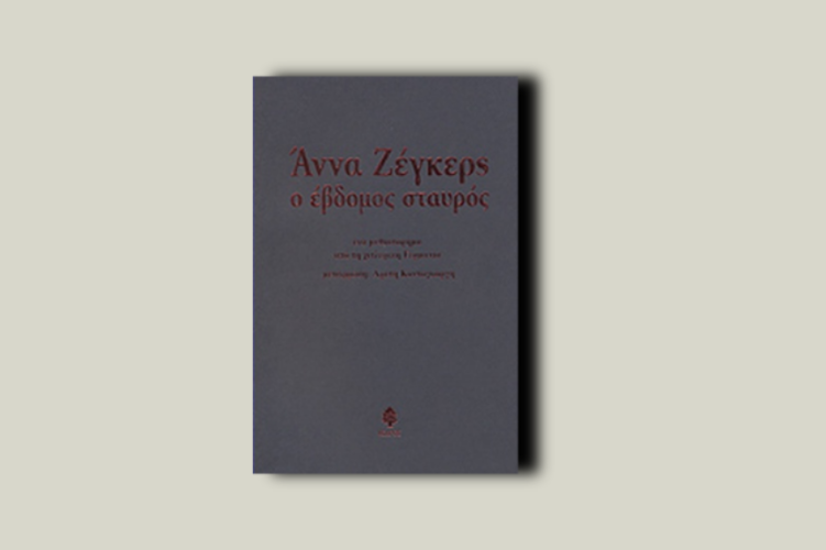 Ο έβδομος σταυρός. Ένα μυθιστόρημα από τη χιτλερική Γερμανία