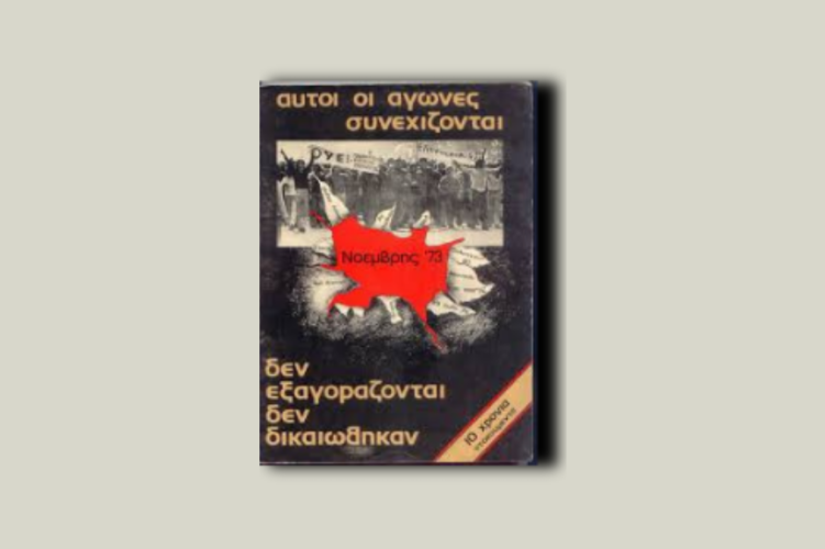 Αυτοί οι αγώνες συνεχίζονται, δεν εξαγοράζονται, δεν δικαιώθηκαν