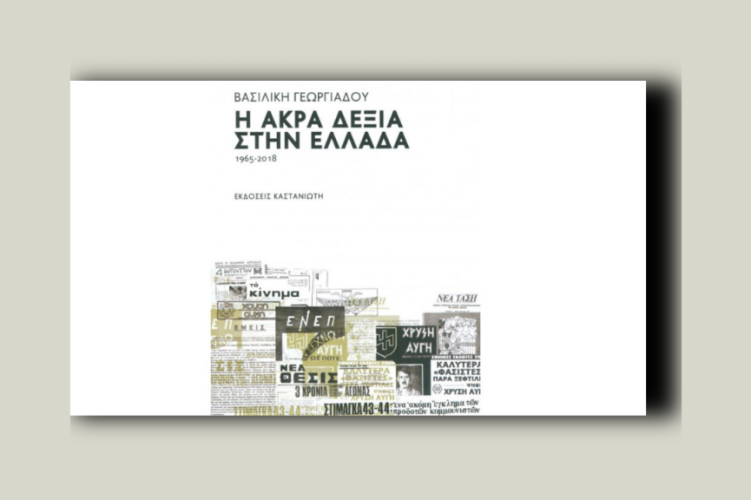 Η Άκρα Δεξιά στην Ελλάδα 1965-2018