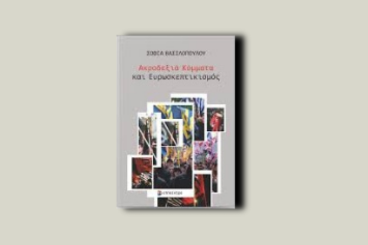 Ακροδεξιά κόμματα και ευρωσκεπτικισμός