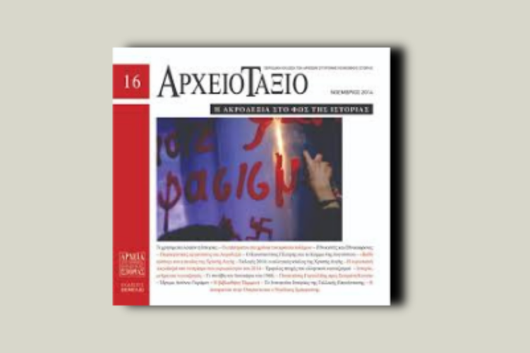 Η ακροδεξιά στο φως της ιστορίας