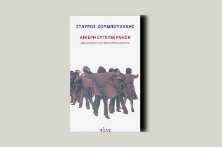 Ανίερη συγκυβέρνηση. Μια διάλεξη για την ελληνική κρίση