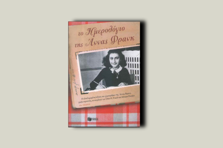 Το ημερολόγιο της Άννας Φρανκ. Επιστολές από την 14η Ιουνίου 1942 έως την 1η Αυγούστου 1944