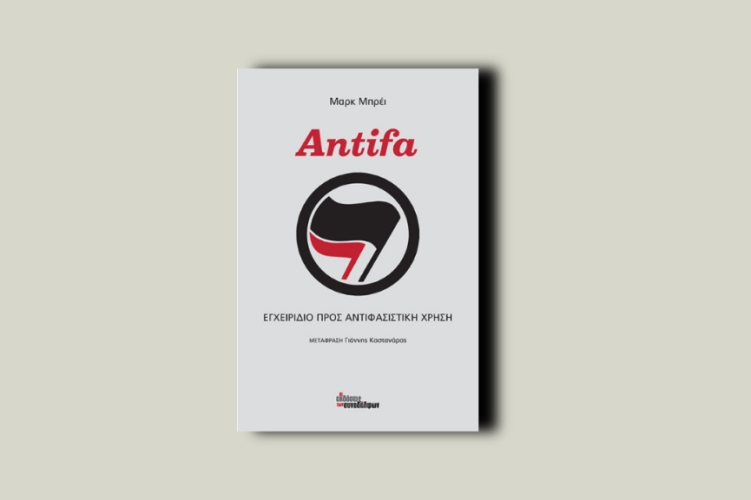 Antifa. Εγχειρίδιο προς αντιφασιστική χρήση