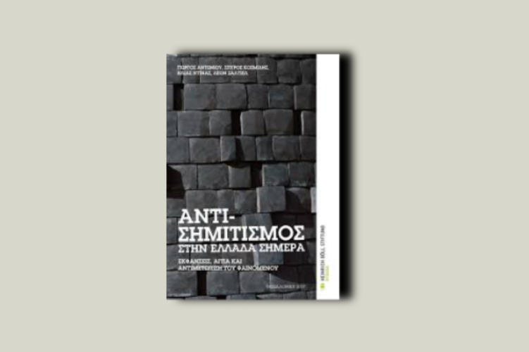 Ο αντισημιτισμός στην Ελλάδα