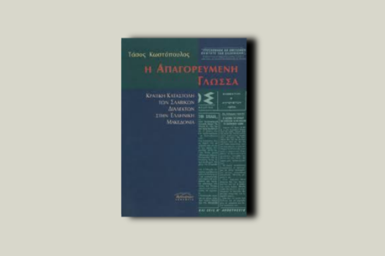 Η απαγορευμένη γλώσσα. Κρατική καταστολή των σλαβικών διαλέκτων στην ελληνική Μακεδονία