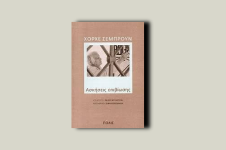 Ασκήσεις επιβίωσης