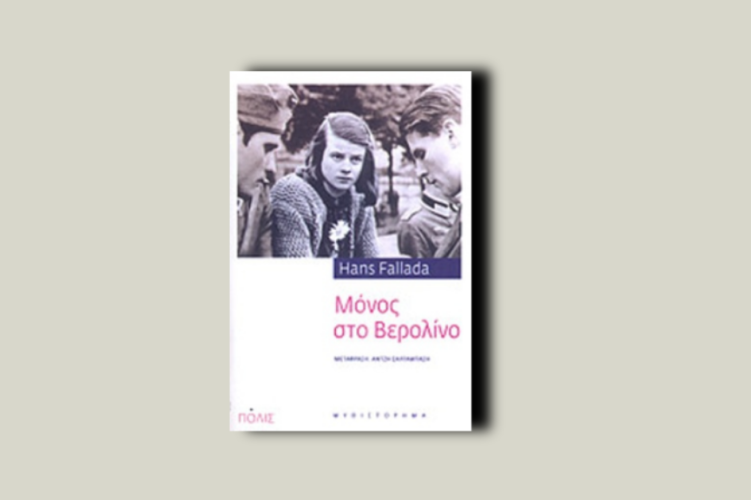 Μόνος στο Βερολίνο