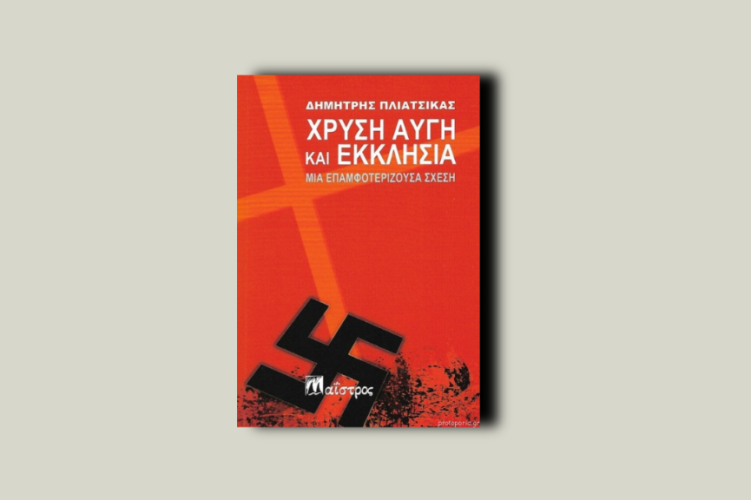 Χρυσή Αυγή και Εκκλησία. Μια επαμφοτερίζουσα σχέση