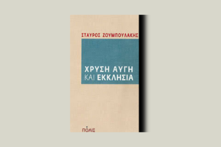 Χρυσή Αυγή και Εκκλησία