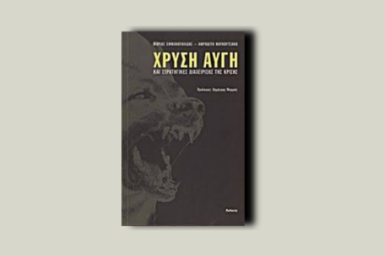 Χρυσή Αυγή και στρατηγικές διαχείρισης της κρίσης