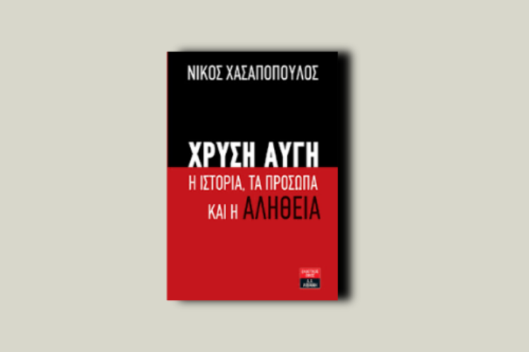 Χρυσή Αυγή. Η ιστορία, τα πρόσωπα και η αλήθεια