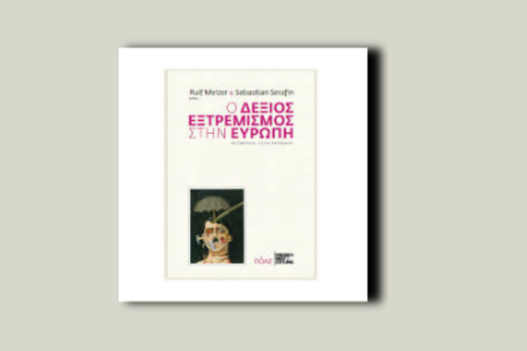 Ο δεξιός εξτρεμισμός στην Ευρώπη. Αναλύσεις χωρών, αντίπαλες στρατηγικές, προσπάθειες εξόδου προς την αγοράς εργασίας