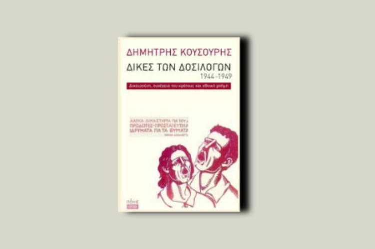 Δίκες των δοσιλόγων 1944-1949. Δικαιοσύνη, συνέχεια του κράτους και εθνική μνήμη