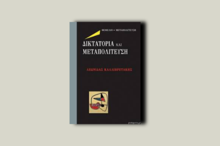 Δικτατορία και μεταπολίτευση