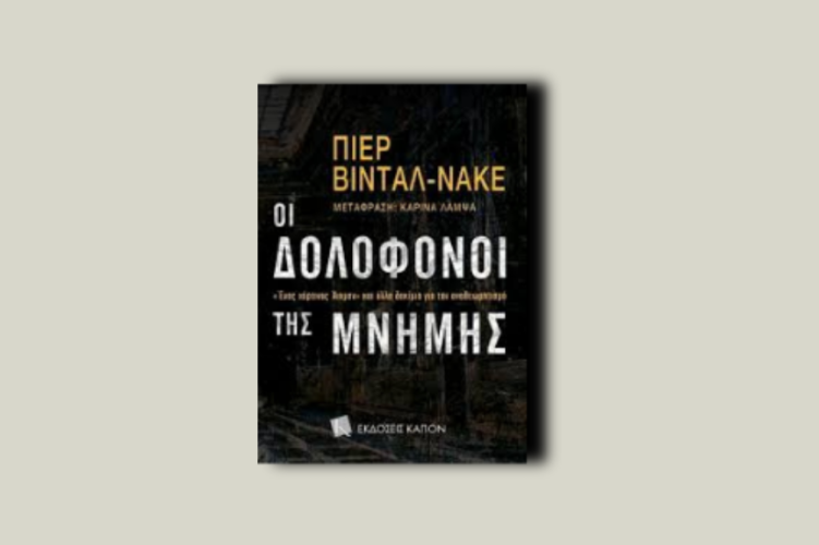 Οι δολοφόνοι της μνήμης